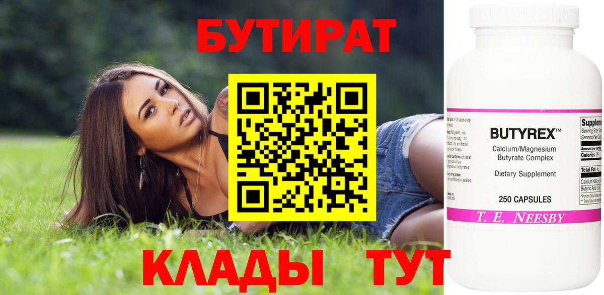 БУТИРАТ BDO Кропоткин