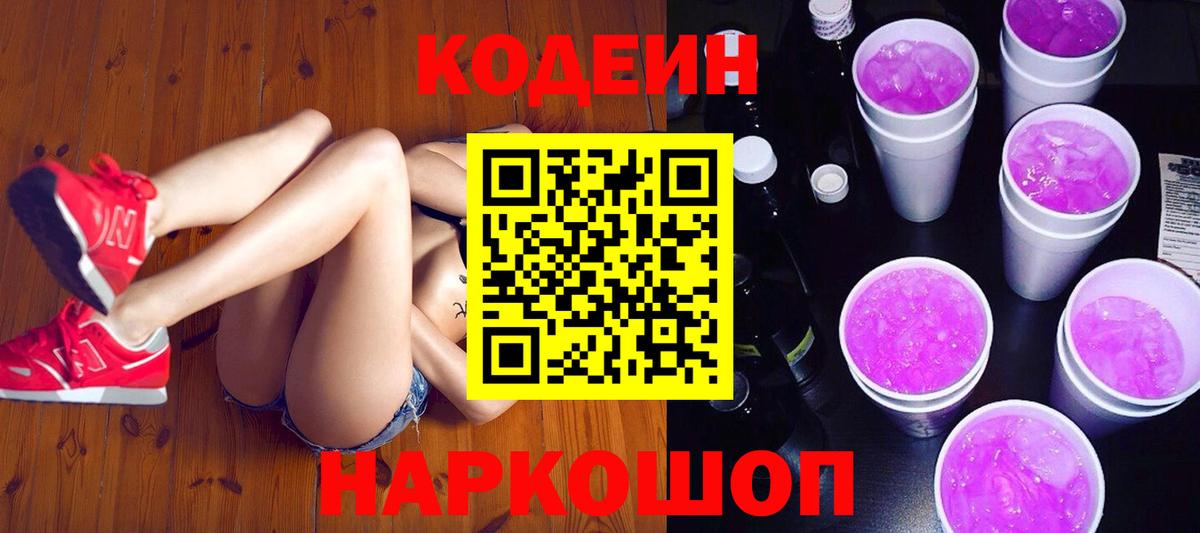 Codein Purple Drank  Кодеиновый сироп Lean Purple Drank  Вход с VPN  Кропоткин 